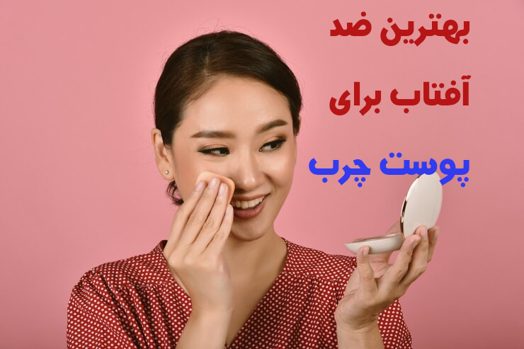 بهترین ضد آفتاب برای پوست چرب