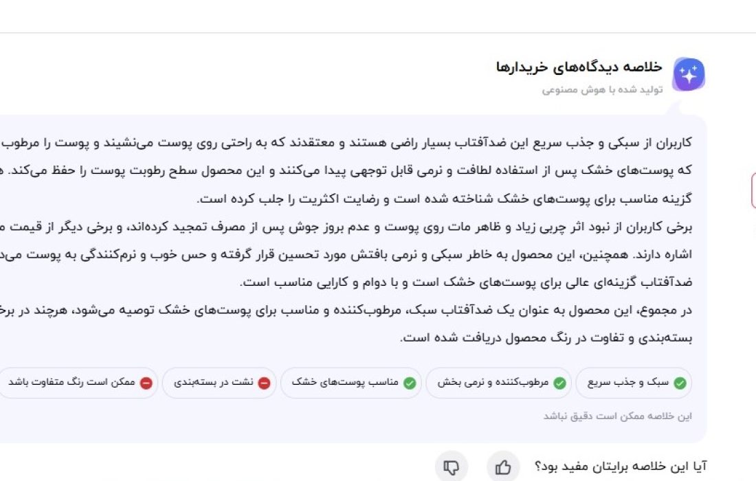نظر کابران برای درماتیپیک ضد آفتاب ایرانی برای پوست خشک