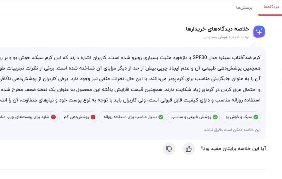 نظر کابران برای سینره ضد آفتاب ایرانی برای پوست خشک