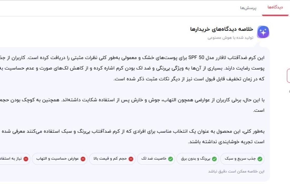 نظر کابران برای لافارر ضد آفتاب ایرانی برای پوست خشک