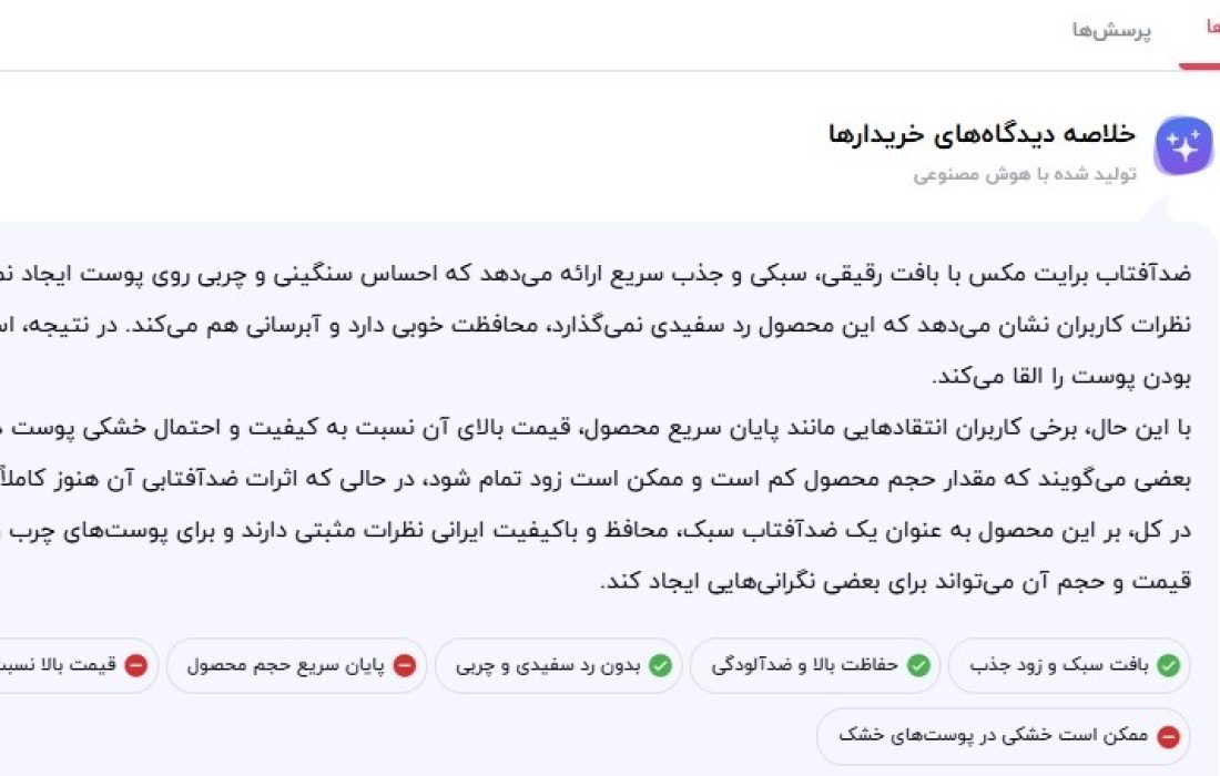 نظر کاربران برای برایت مکس ضد آفتاب بی رنگ ایرانی