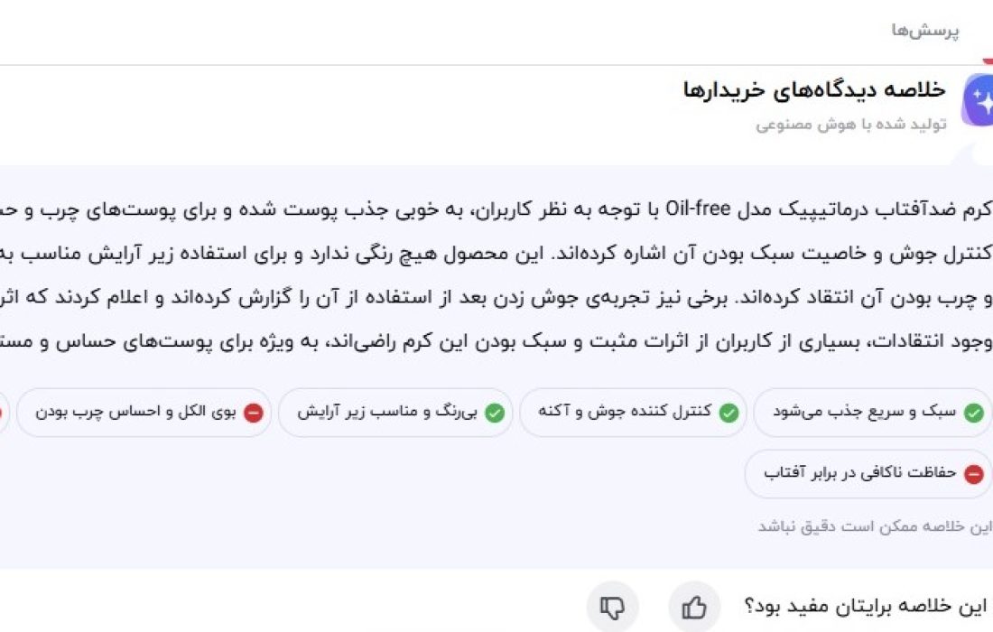 نظر کاربران برای درماتیپیک ضد آفتاب ایرانی برای پوست چرب