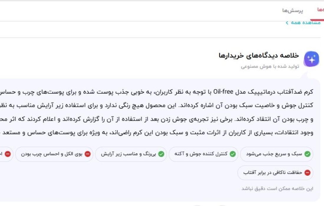 نظر کاربران برای درماتیپیک ضد آفتاب بی رنگ ایرانی