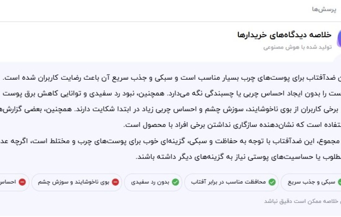 نظر کاربران برای ساین اسکین ضد آفتاب بی رنگ ایرانی