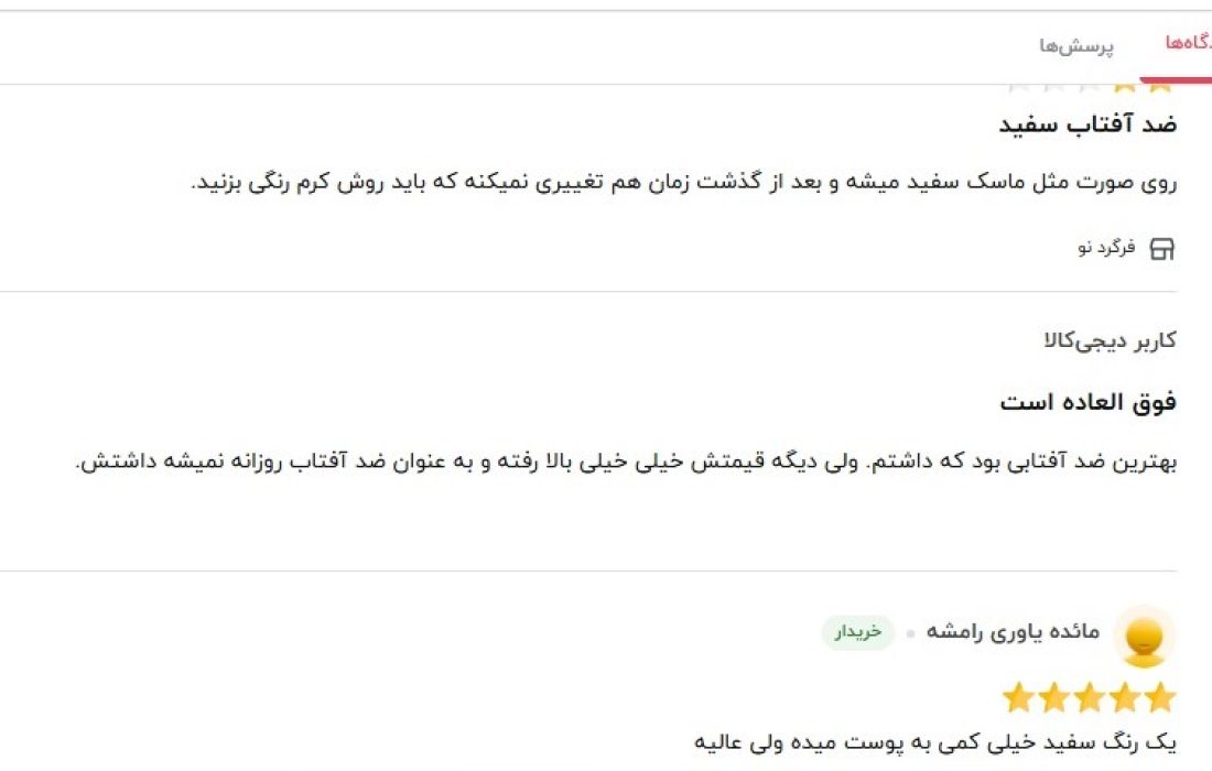 نظرات کاربران برای ضد آفتاب بی رنگ نوروا