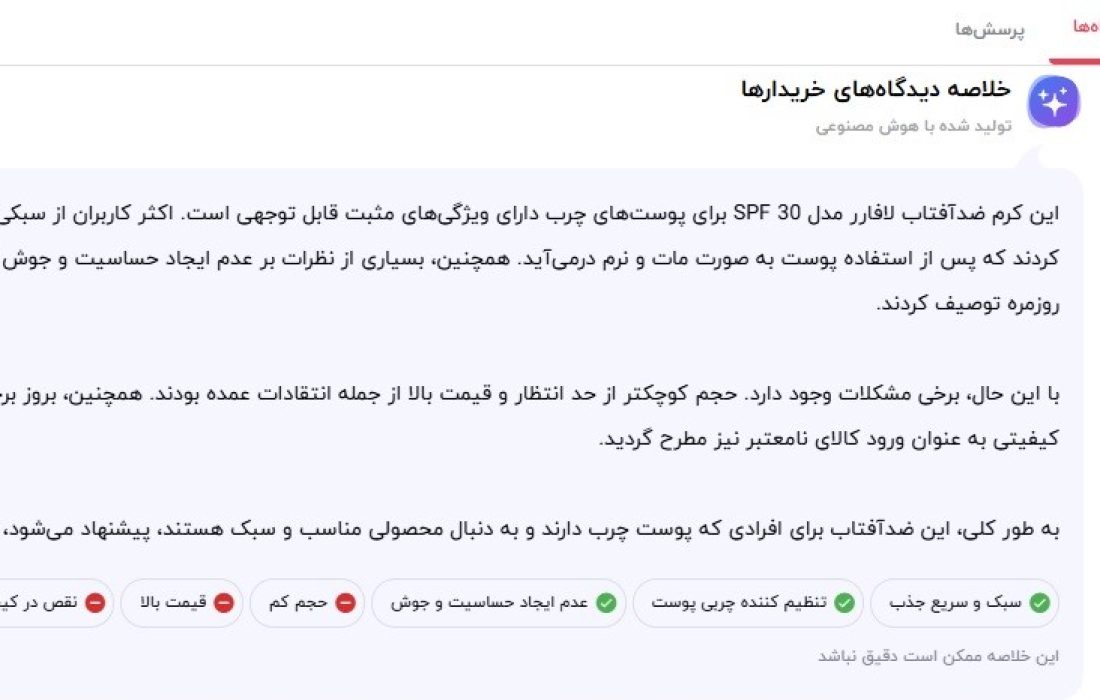 نظر کاربران برای لافارر ضد آفتاب ایرانی برای پوست چرب