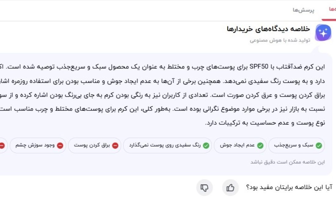 نظر کاربران برای مای ضد آفتاب بی رنگ ایرانی
